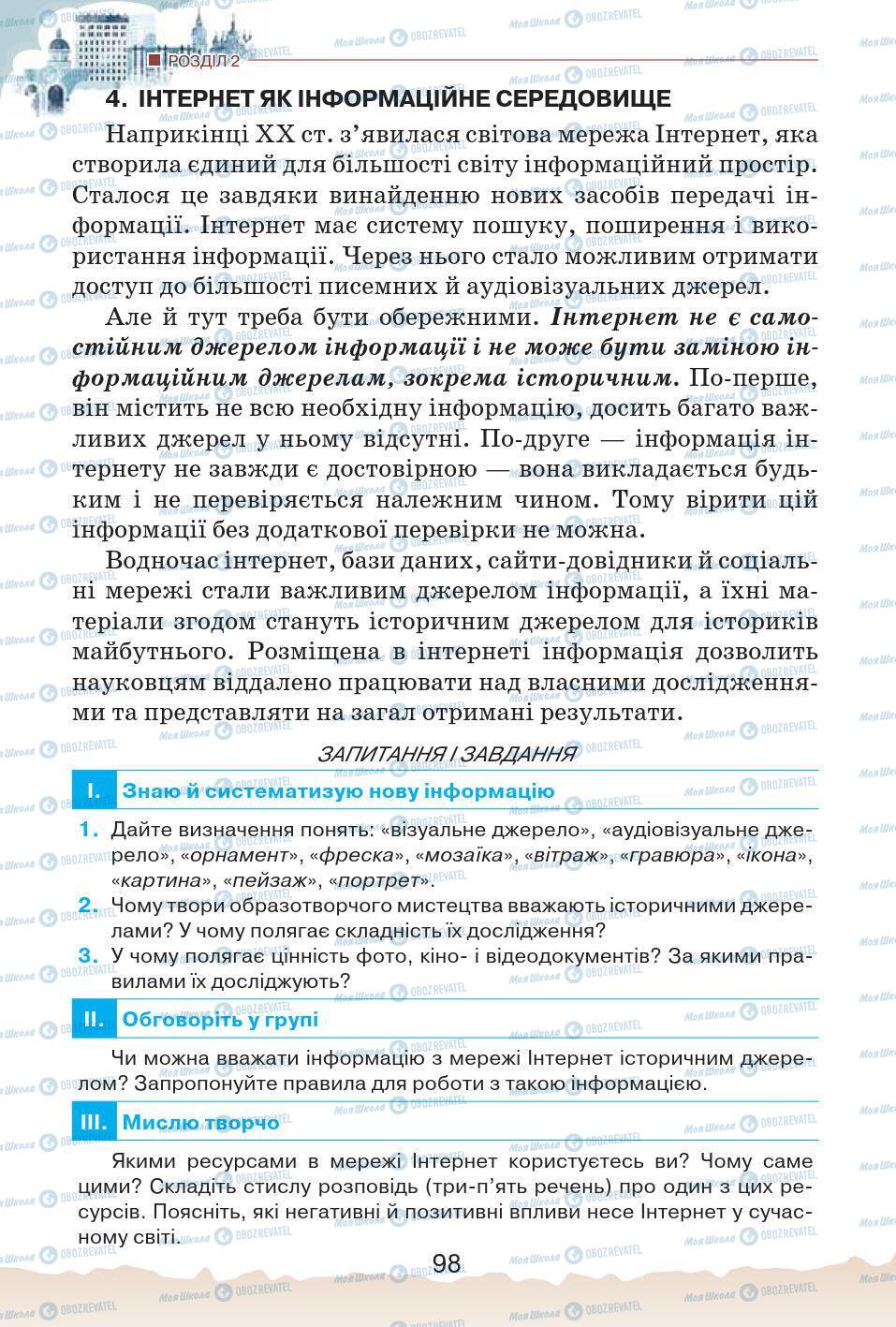 Підручники Історія України 5 клас сторінка 98