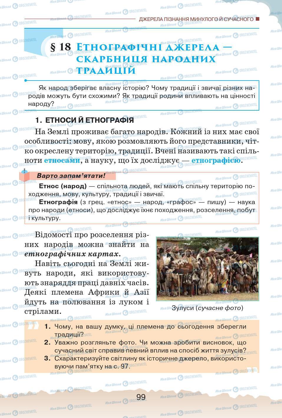 Підручники Історія України 5 клас сторінка 99