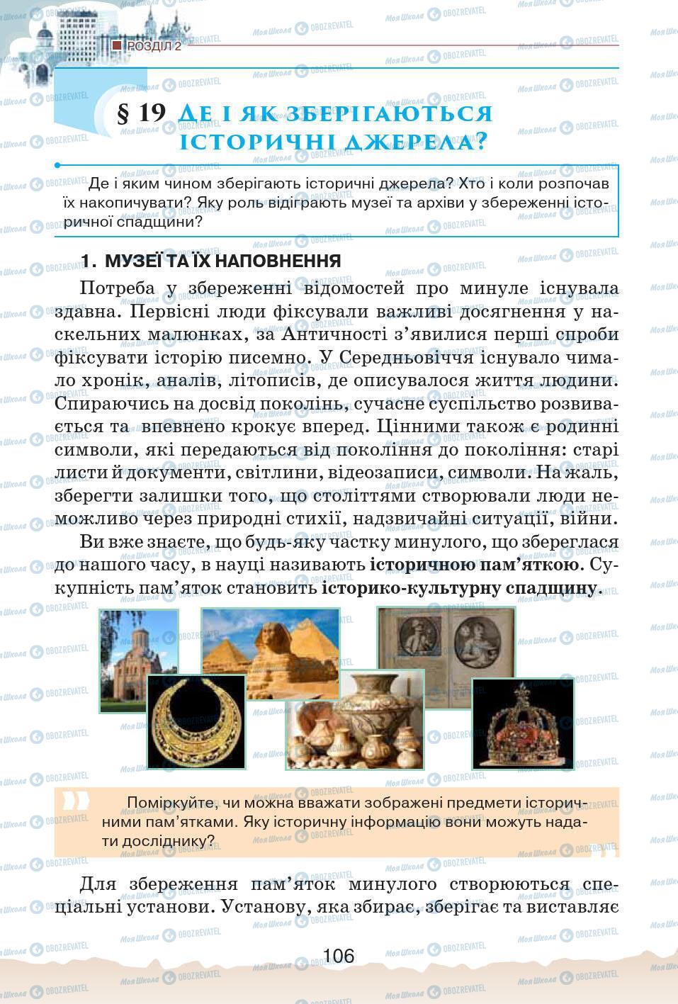 Підручники Історія України 5 клас сторінка 106