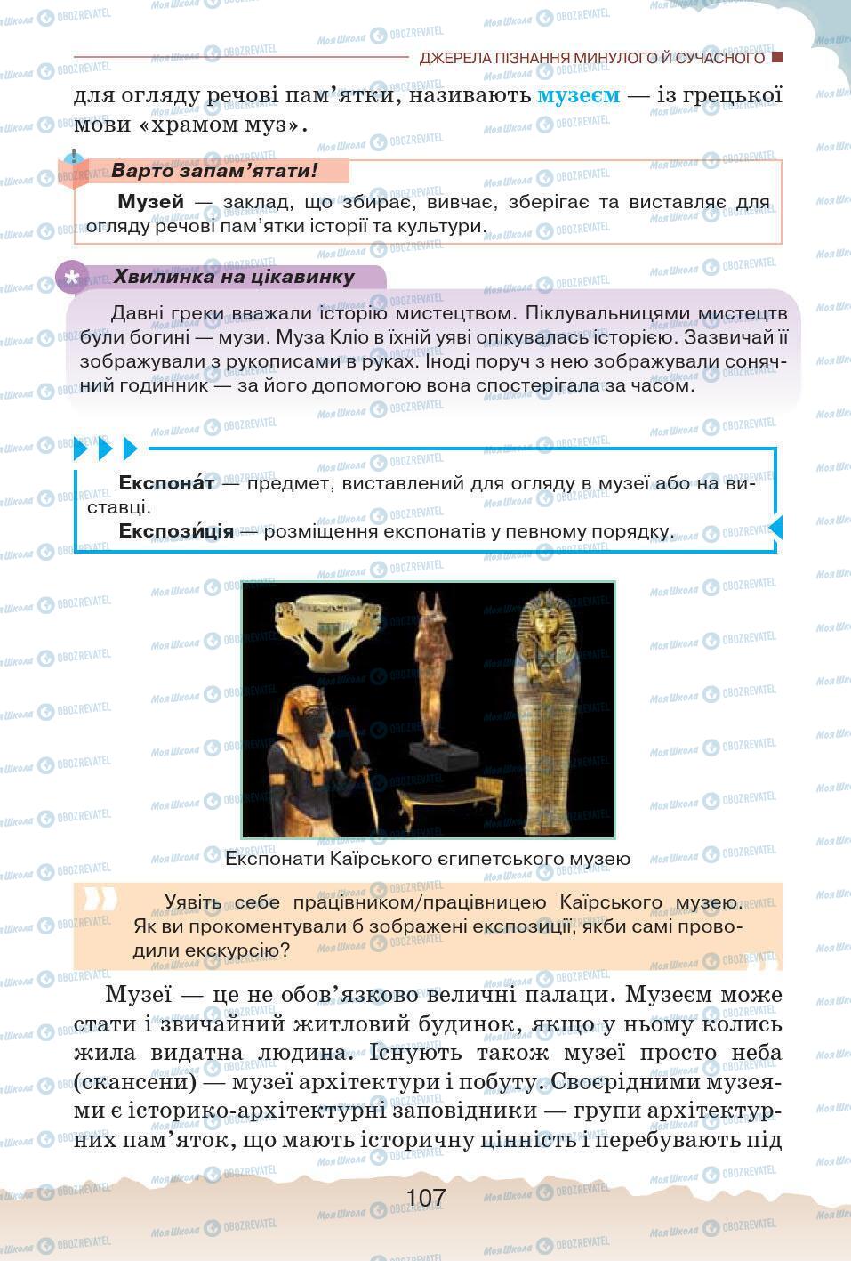 Підручники Історія України 5 клас сторінка 107