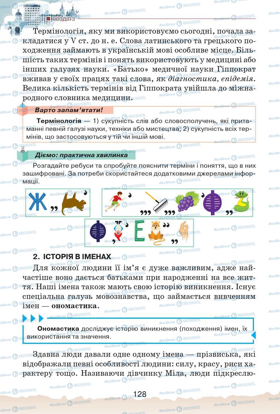 Учебники История Украины 5 класс страница 128