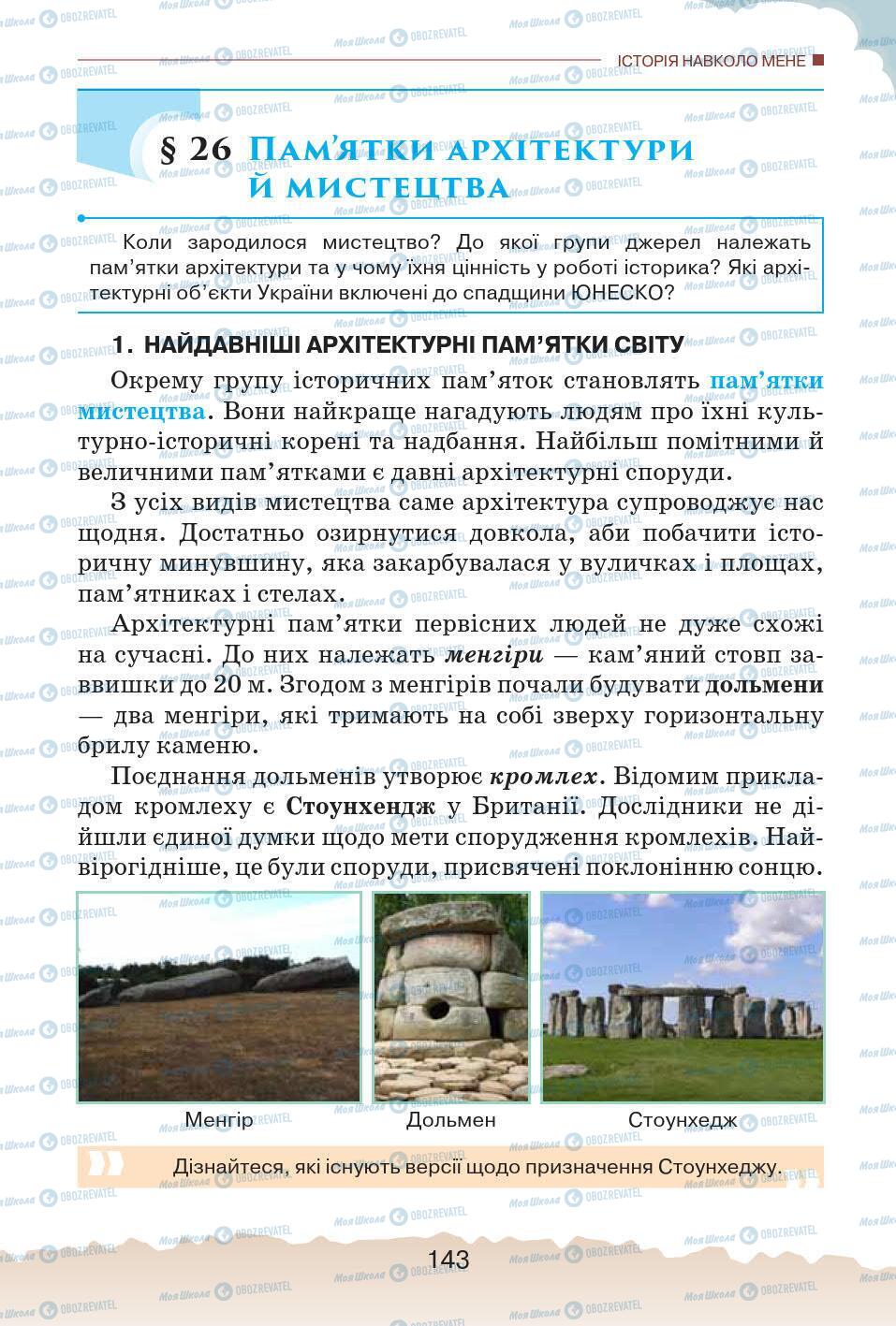 Учебники История Украины 5 класс страница 143