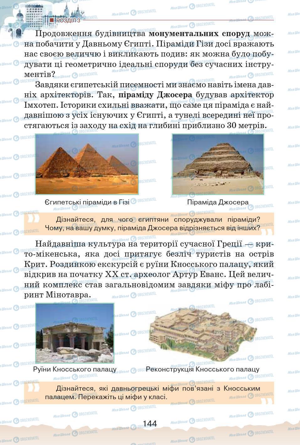 Учебники История Украины 5 класс страница 144
