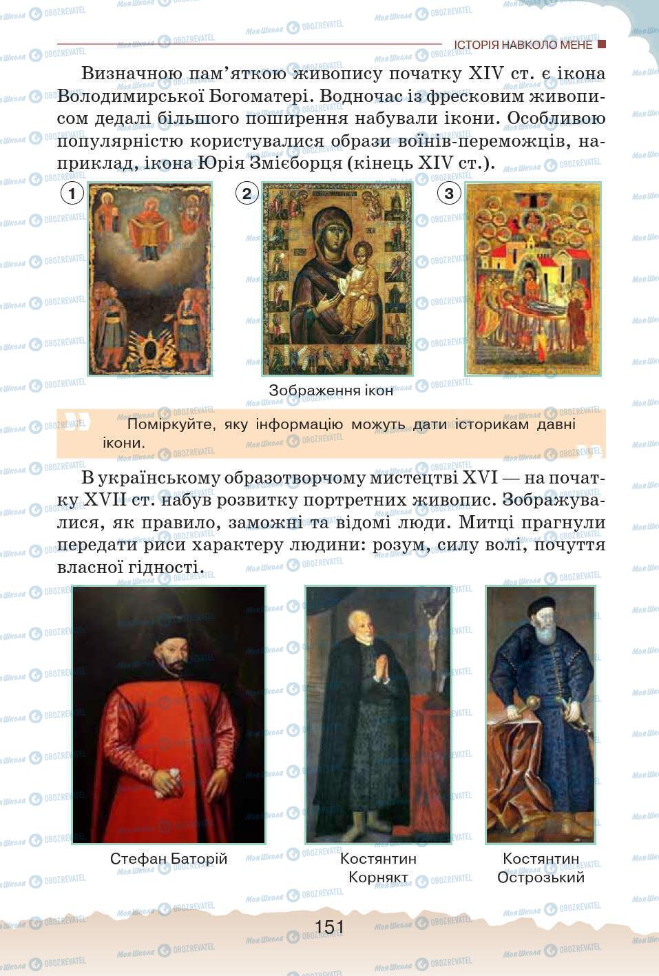 Учебники История Украины 5 класс страница 151