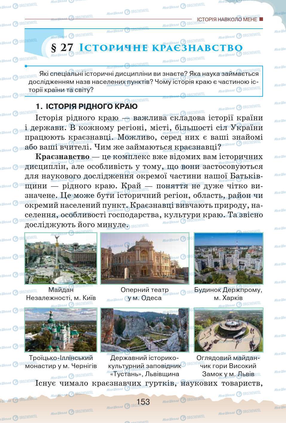Учебники История Украины 5 класс страница 153