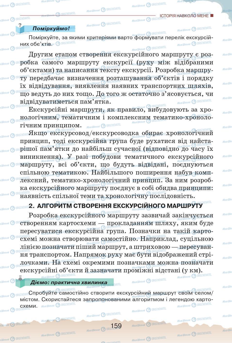 Учебники История Украины 5 класс страница 159