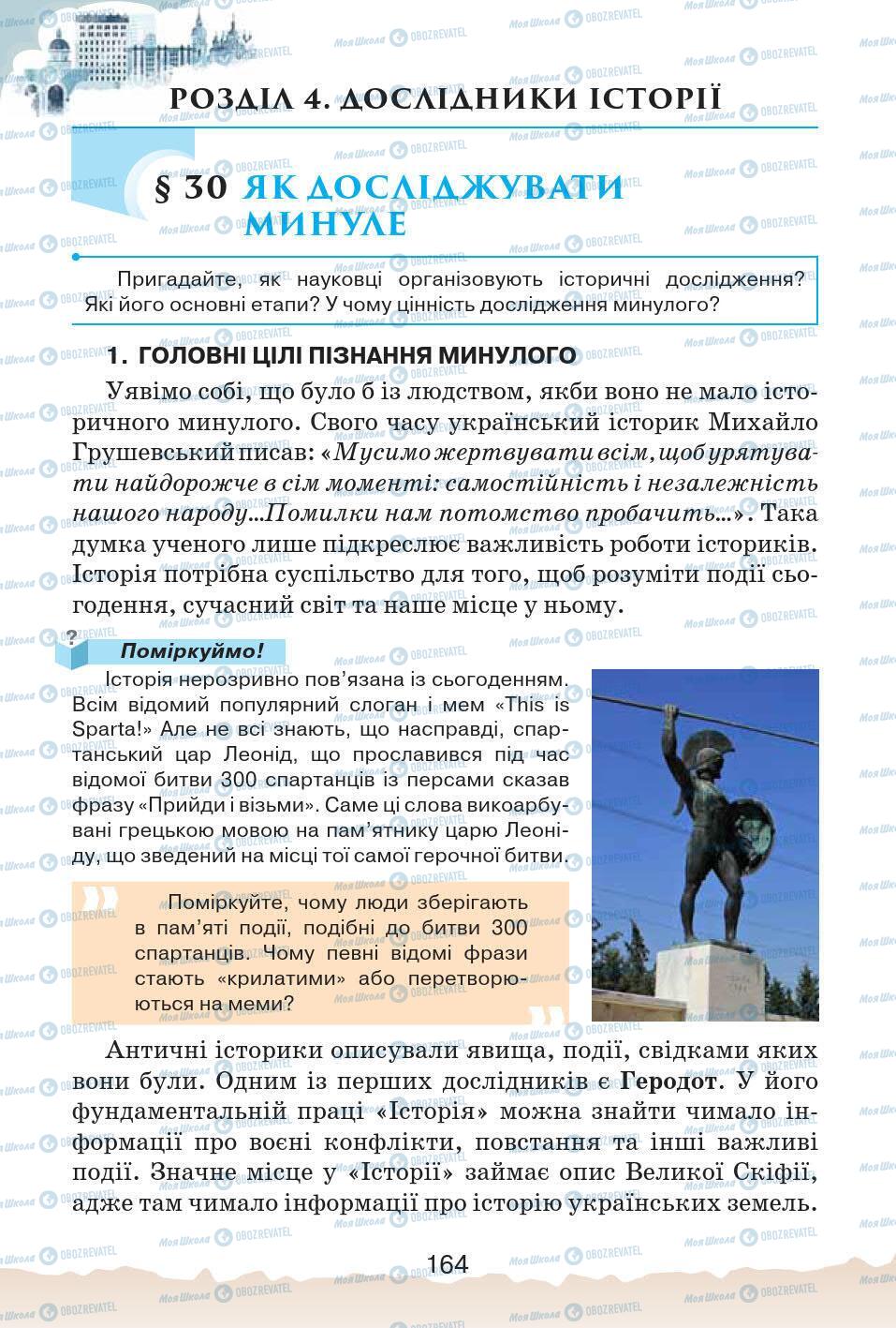 Підручники Історія України 5 клас сторінка 164