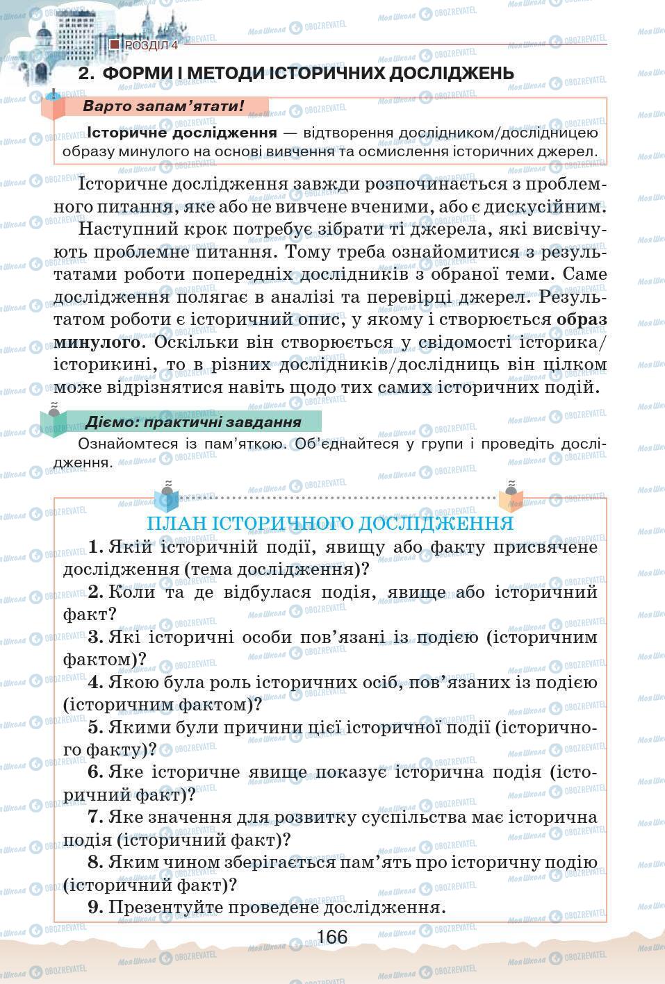 Учебники История Украины 5 класс страница 166