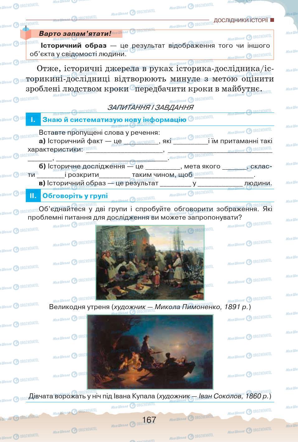 Учебники История Украины 5 класс страница 167
