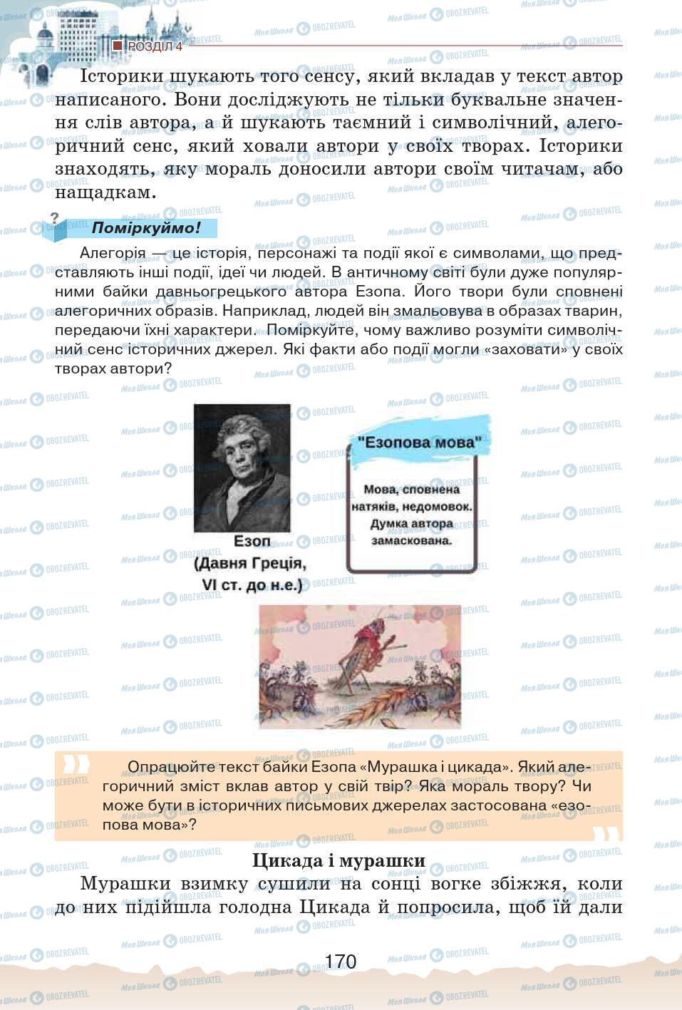 Учебники История Украины 5 класс страница 170
