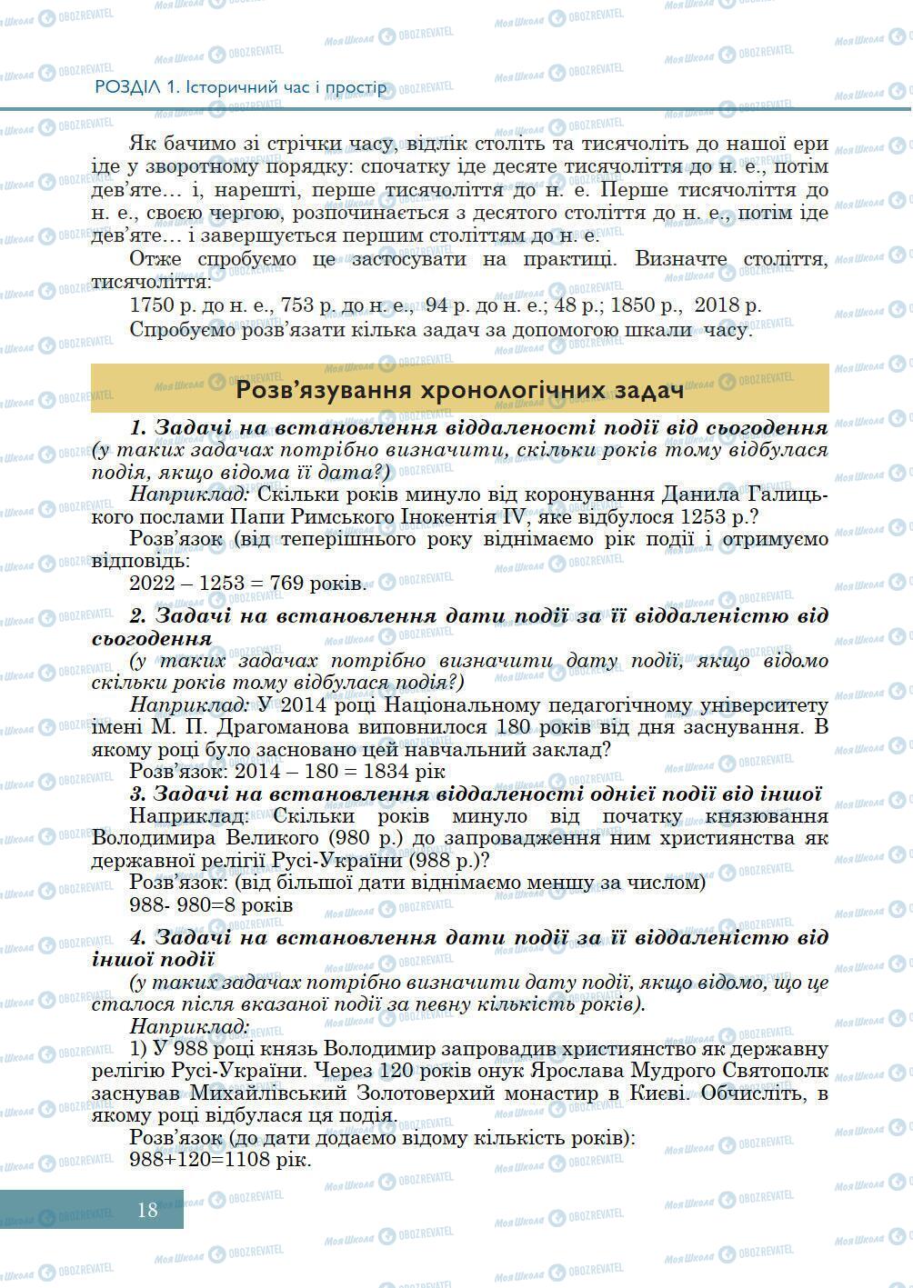 Підручники Історія України 5 клас сторінка 18