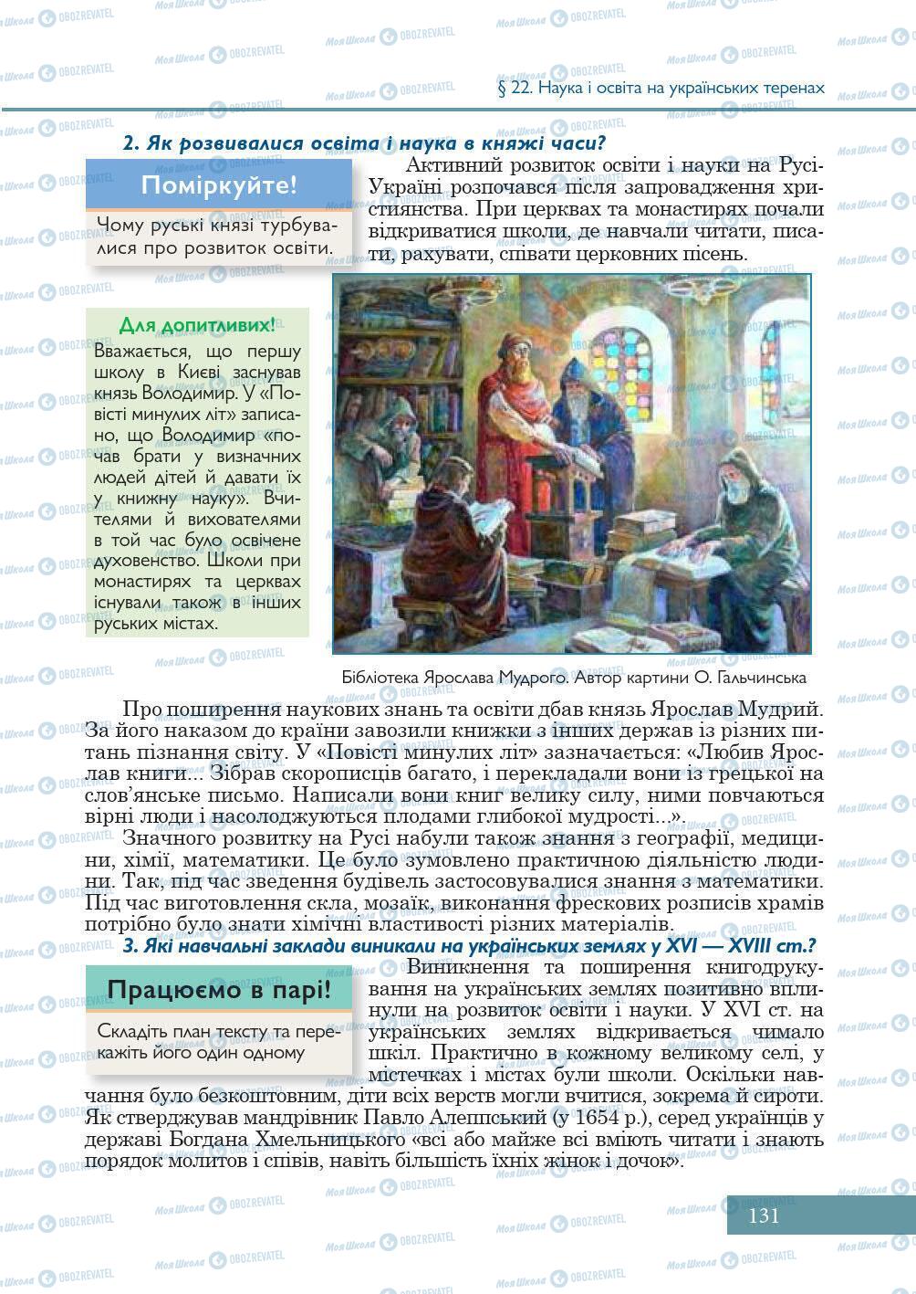 Підручники Історія України 5 клас сторінка 131