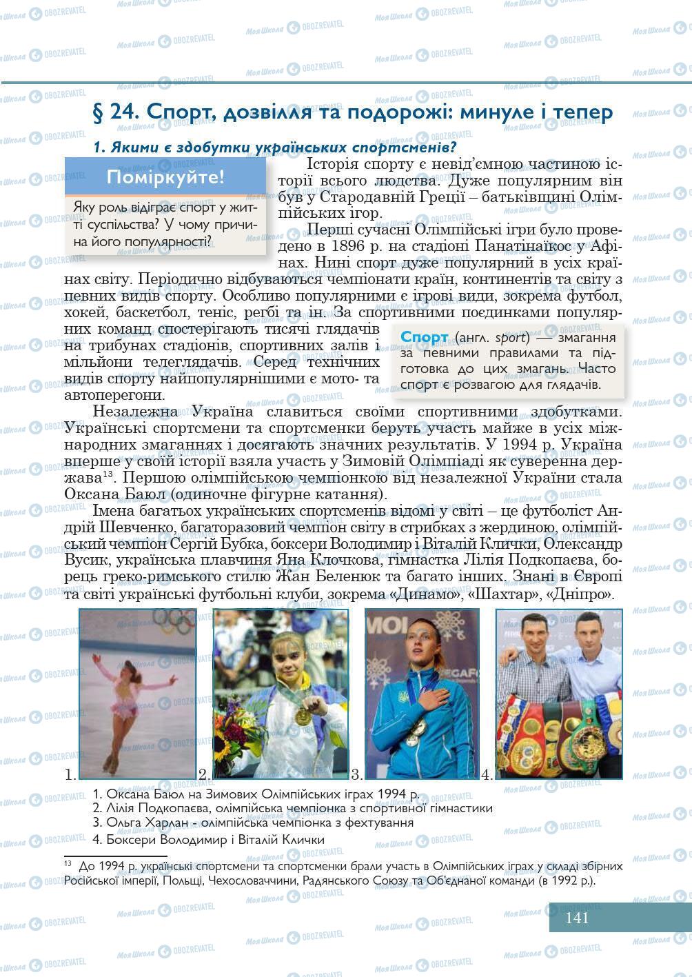 Підручники Історія України 5 клас сторінка 141