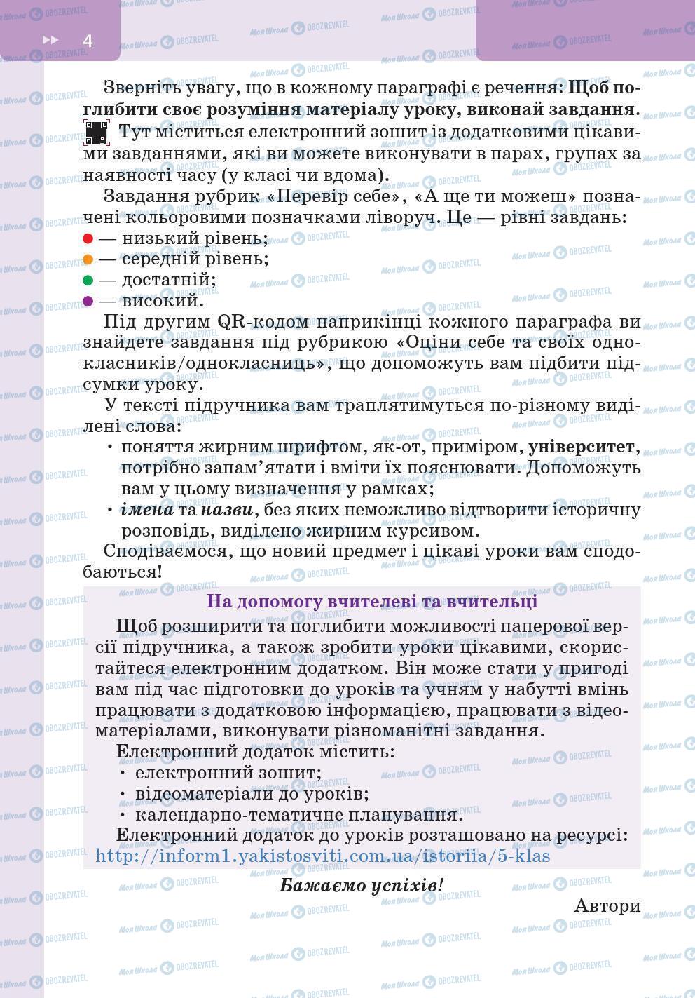 Підручники Історія України 5 клас сторінка 4