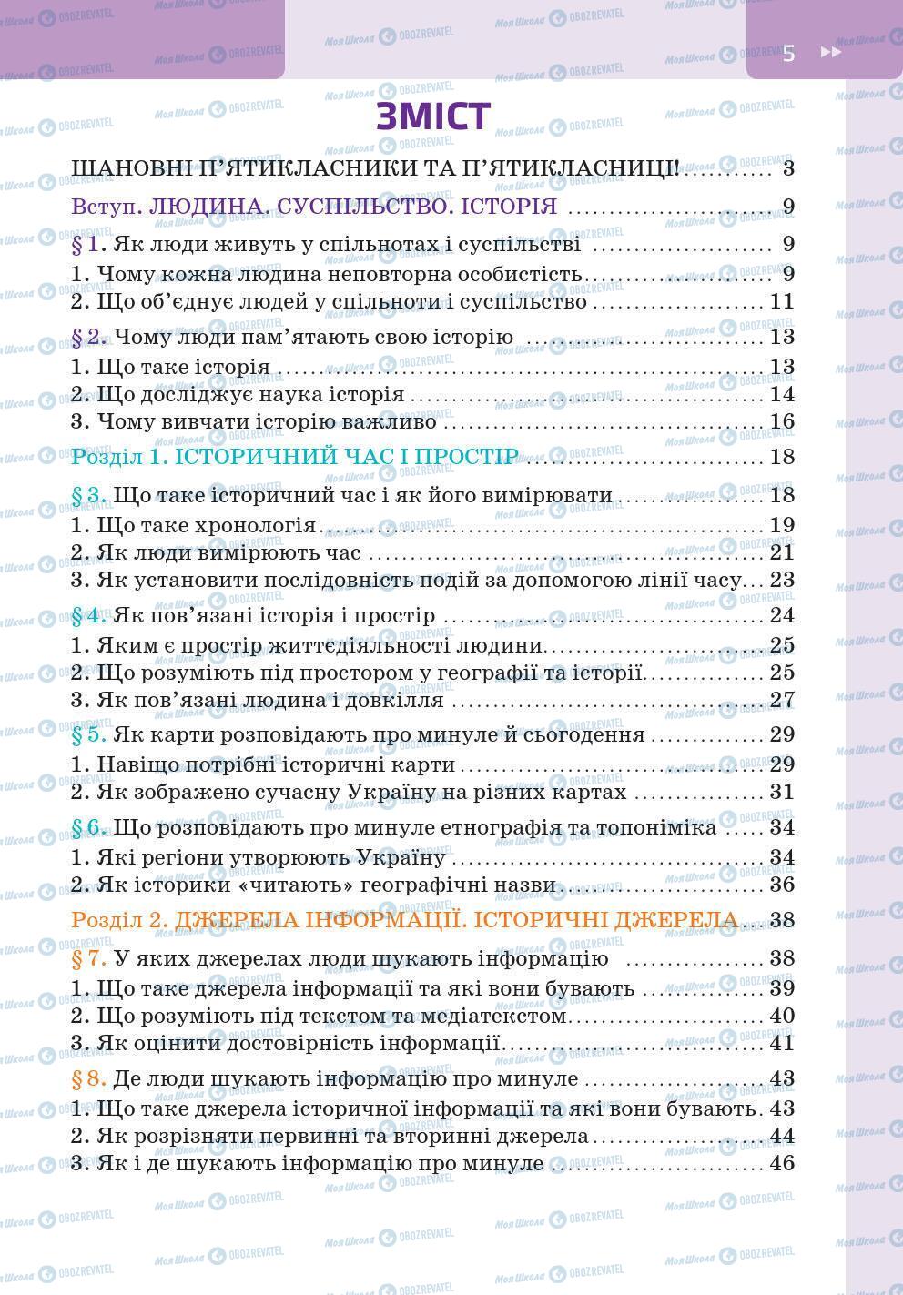 Підручники Історія України 5 клас сторінка 5