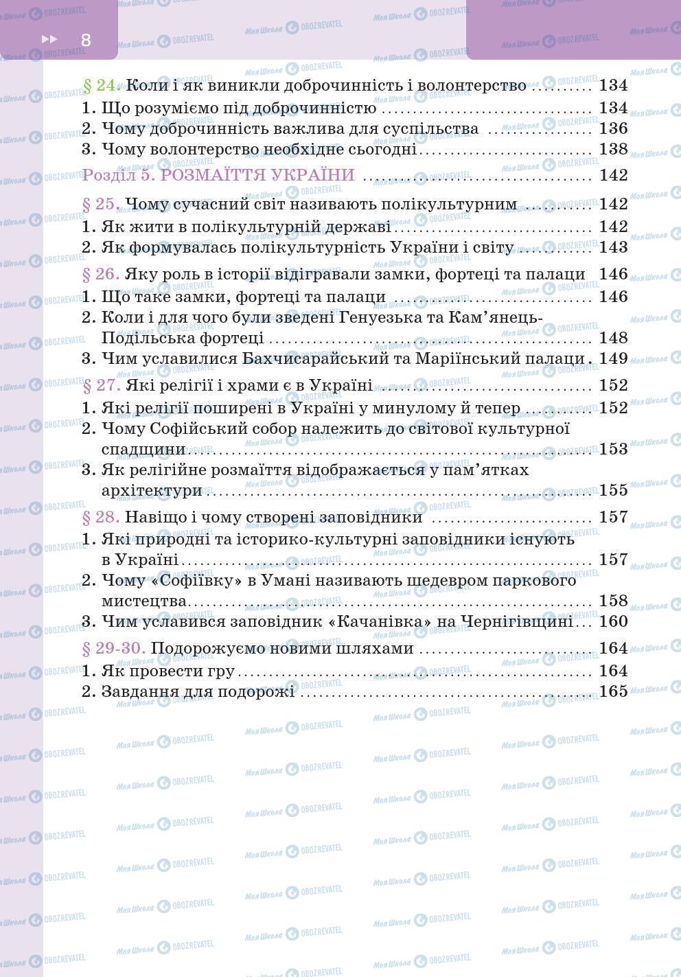 Підручники Історія України 5 клас сторінка 8