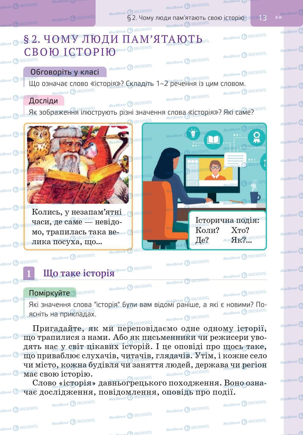 Підручники Історія України 5 клас сторінка 13