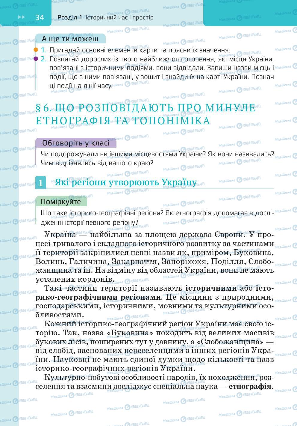 Учебники История Украины 5 класс страница 34