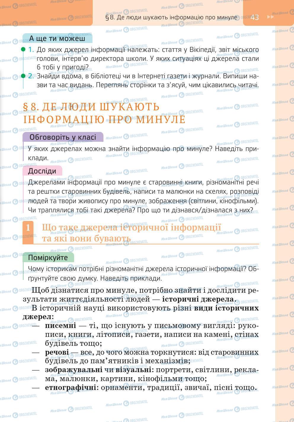 Підручники Історія України 5 клас сторінка 43