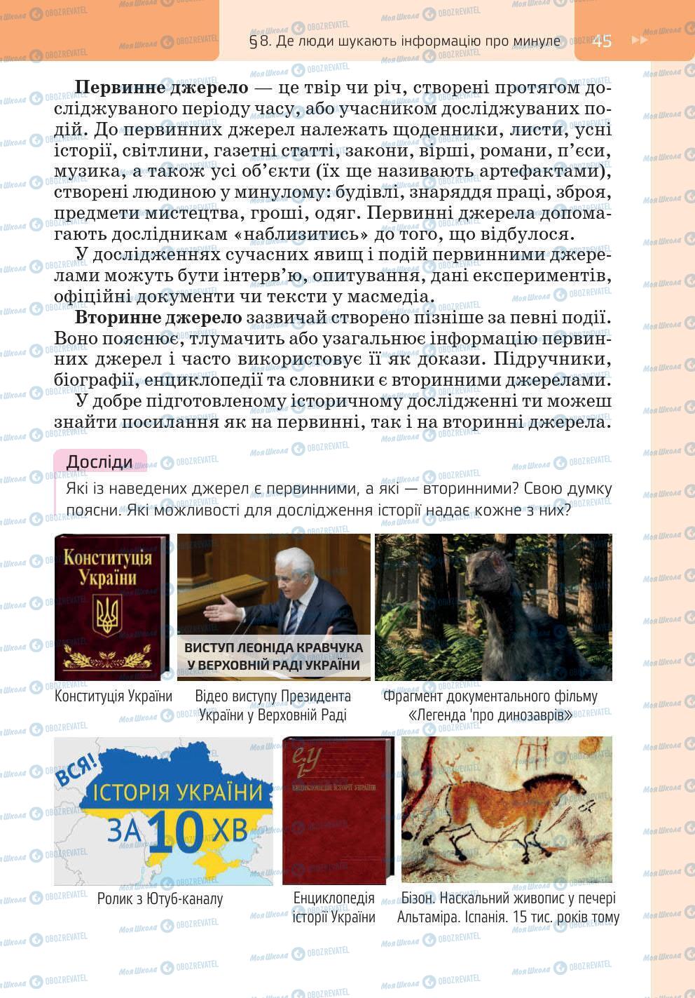 Підручники Історія України 5 клас сторінка 45