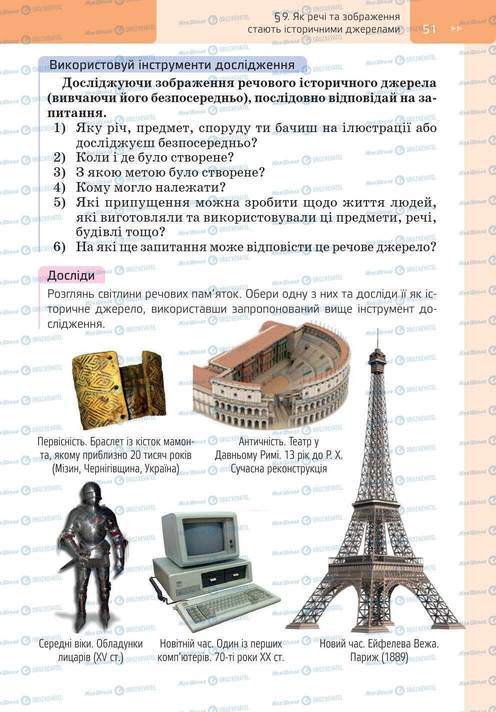 Підручники Історія України 5 клас сторінка 51