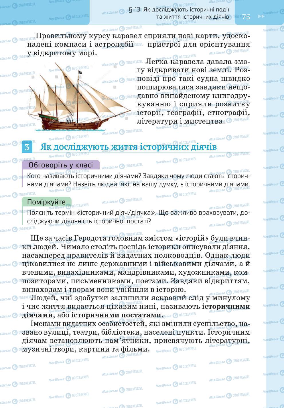 Підручники Історія України 5 клас сторінка 75