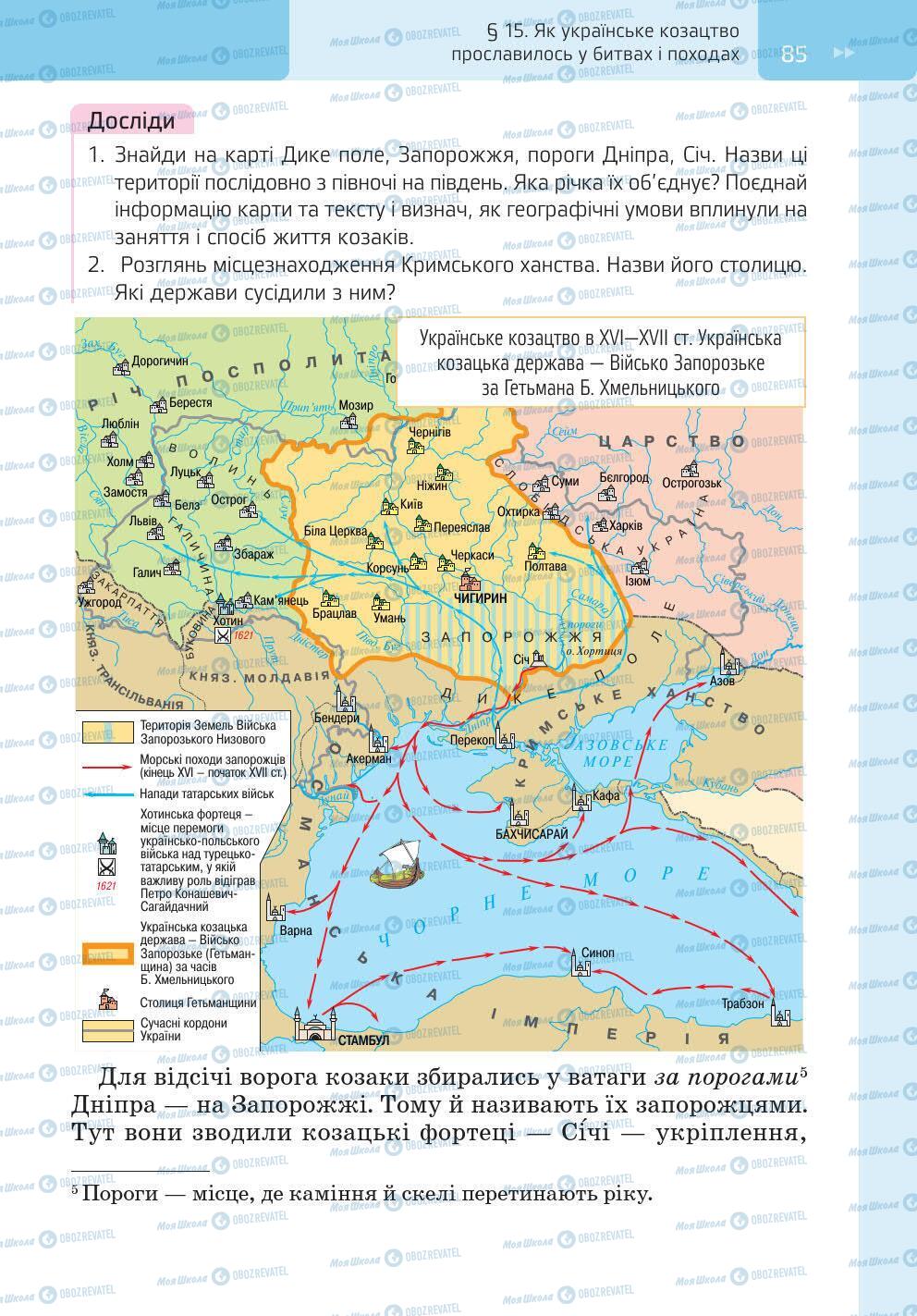 Підручники Історія України 5 клас сторінка 85