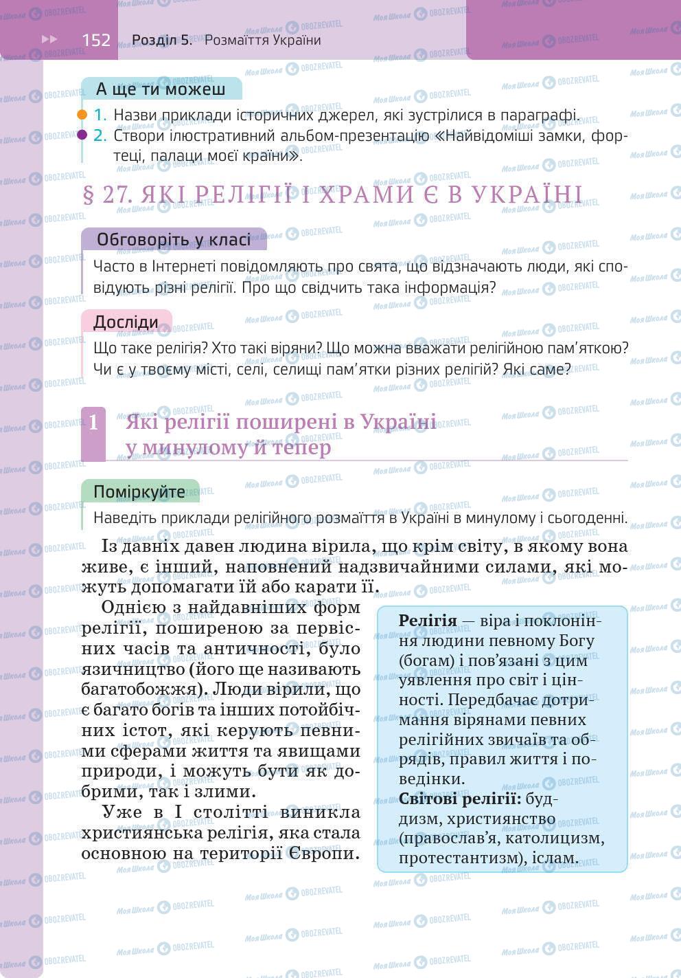 Підручники Історія України 5 клас сторінка 152