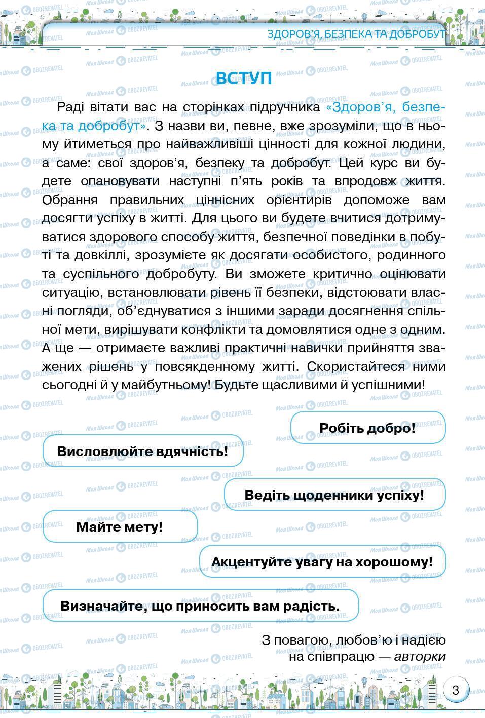 Підручники Основи здоров'я 5 клас сторінка 3