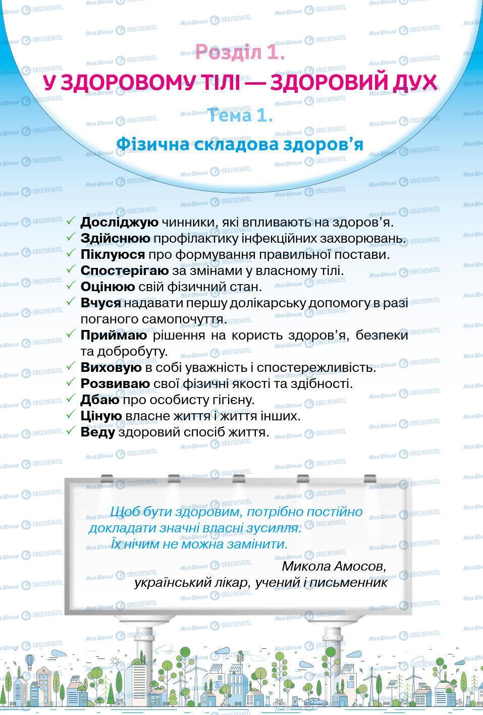 Підручники Основи здоров'я 5 клас сторінка 4