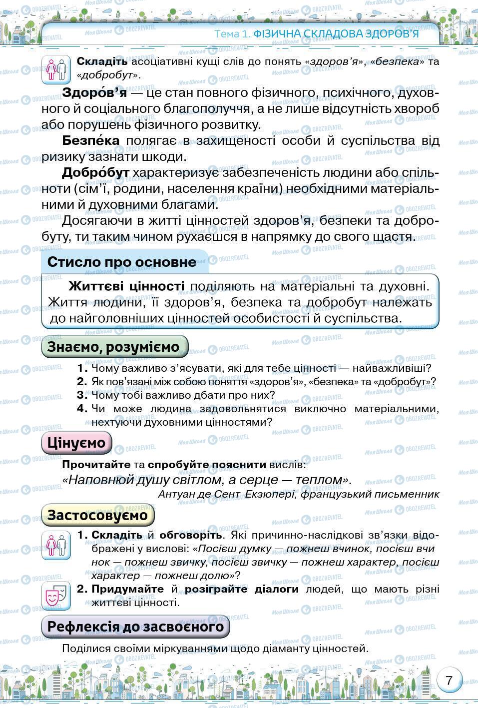 Підручники Основи здоров'я 5 клас сторінка 7