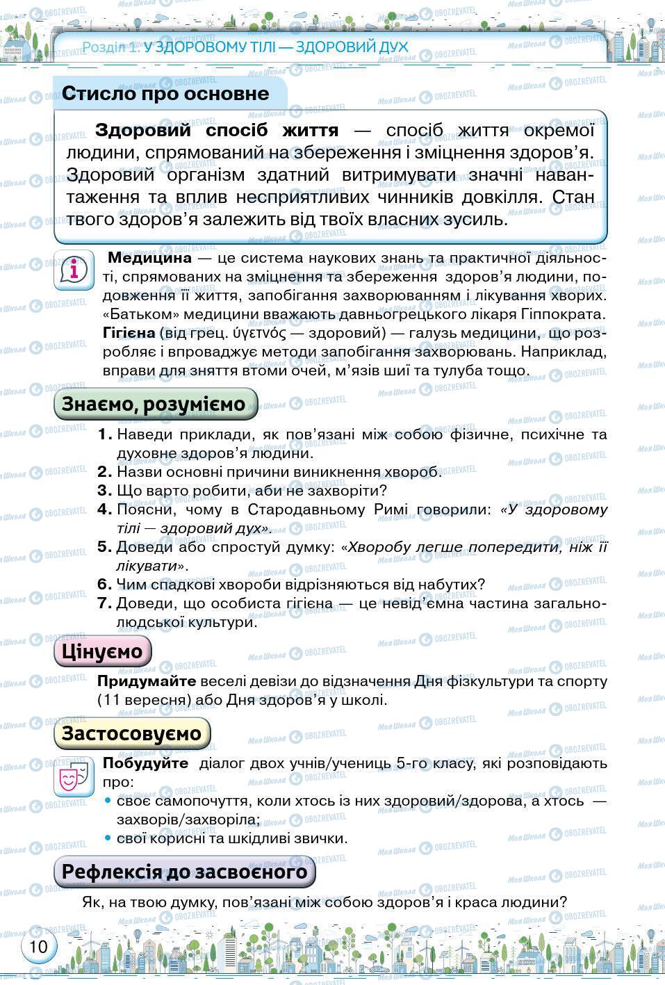 Підручники Основи здоров'я 5 клас сторінка 10