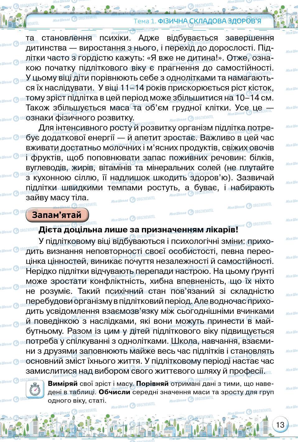 Підручники Основи здоров'я 5 клас сторінка 13