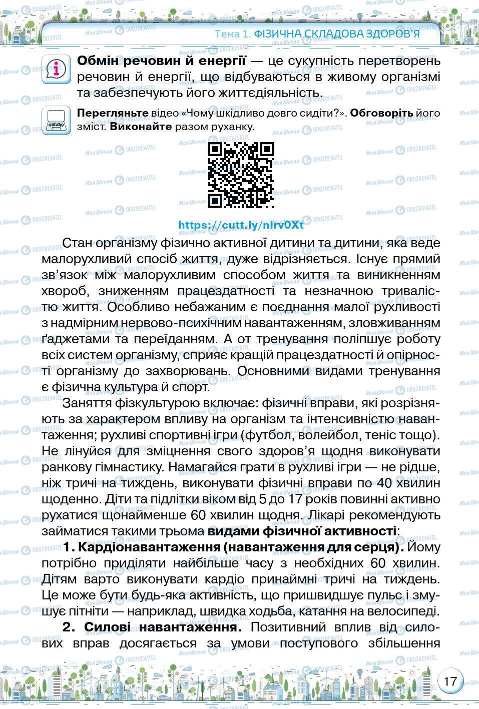 Підручники Основи здоров'я 5 клас сторінка 17