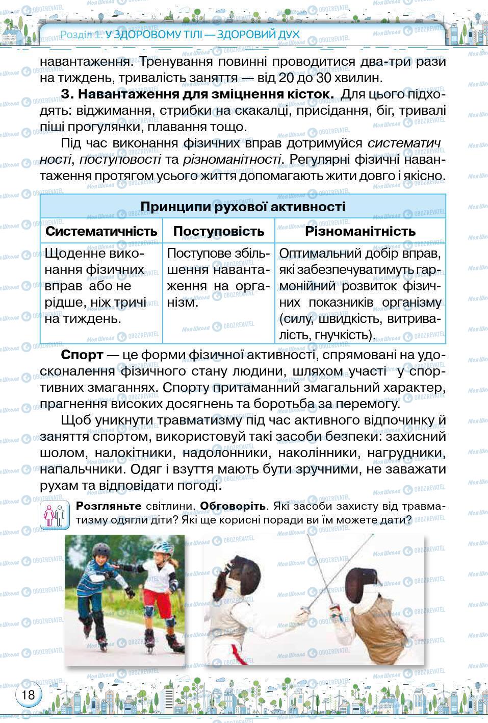 Підручники Основи здоров'я 5 клас сторінка 18