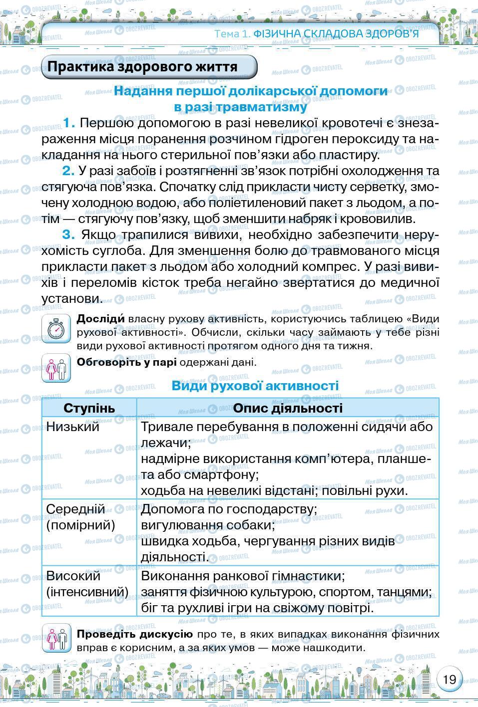 Підручники Основи здоров'я 5 клас сторінка 19