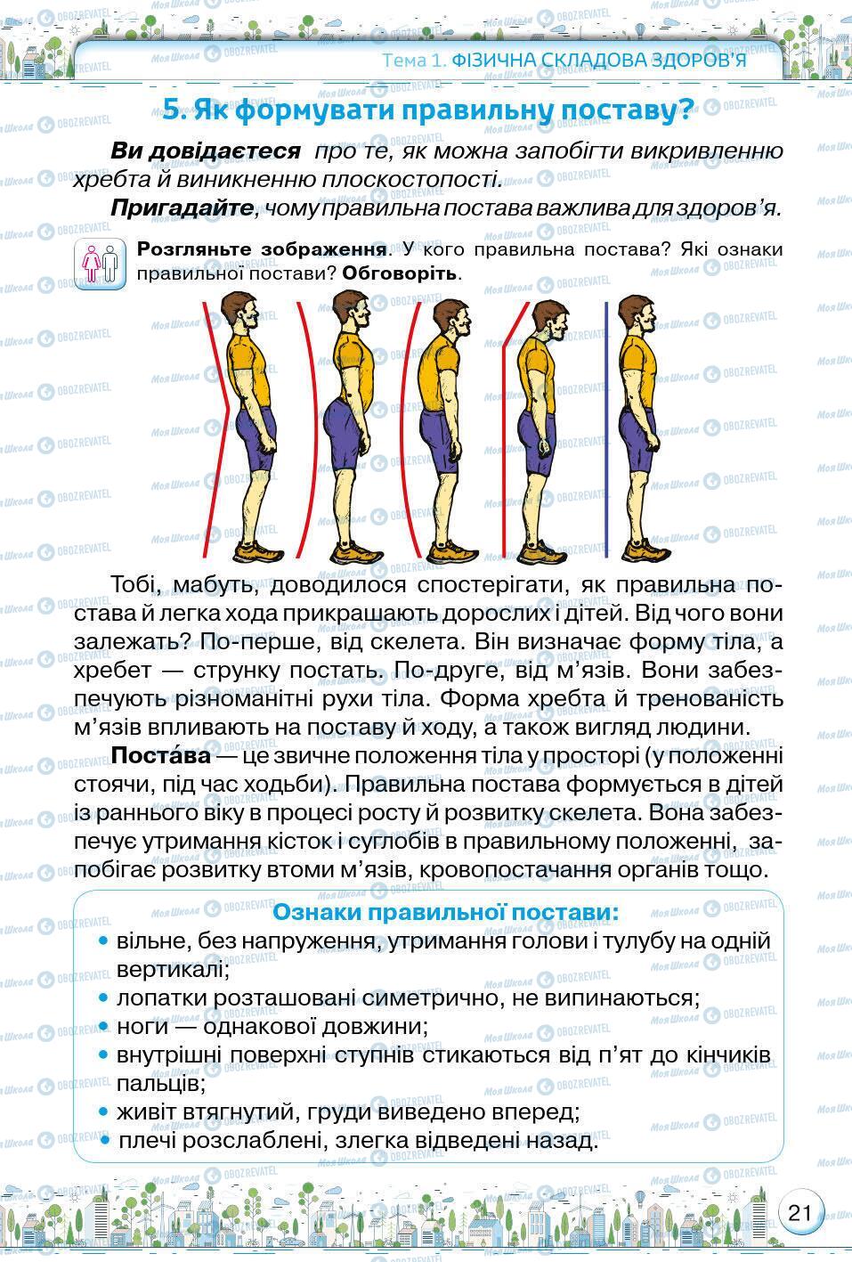 Підручники Основи здоров'я 5 клас сторінка 21