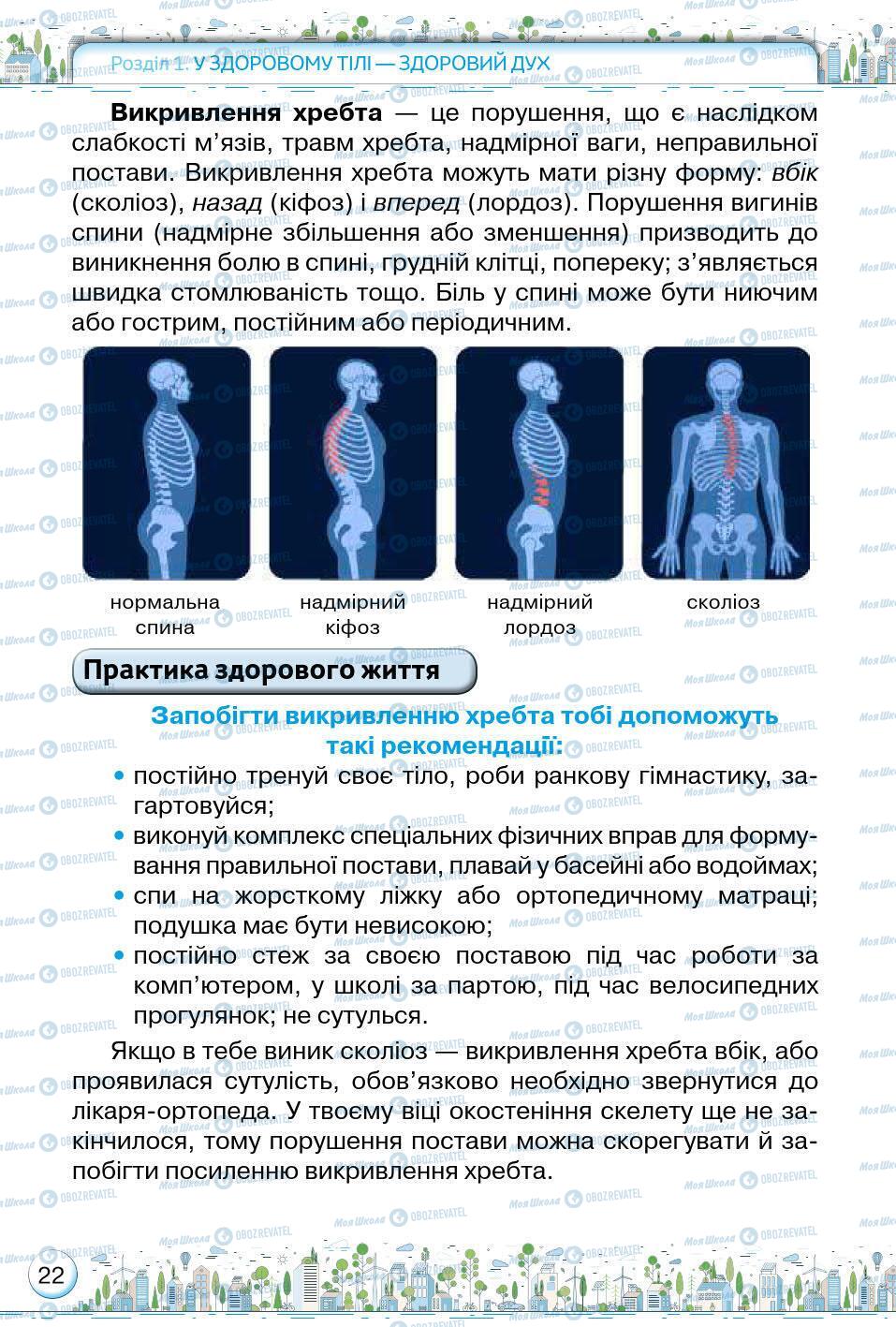 Учебники Основы здоровья 5 класс страница 22