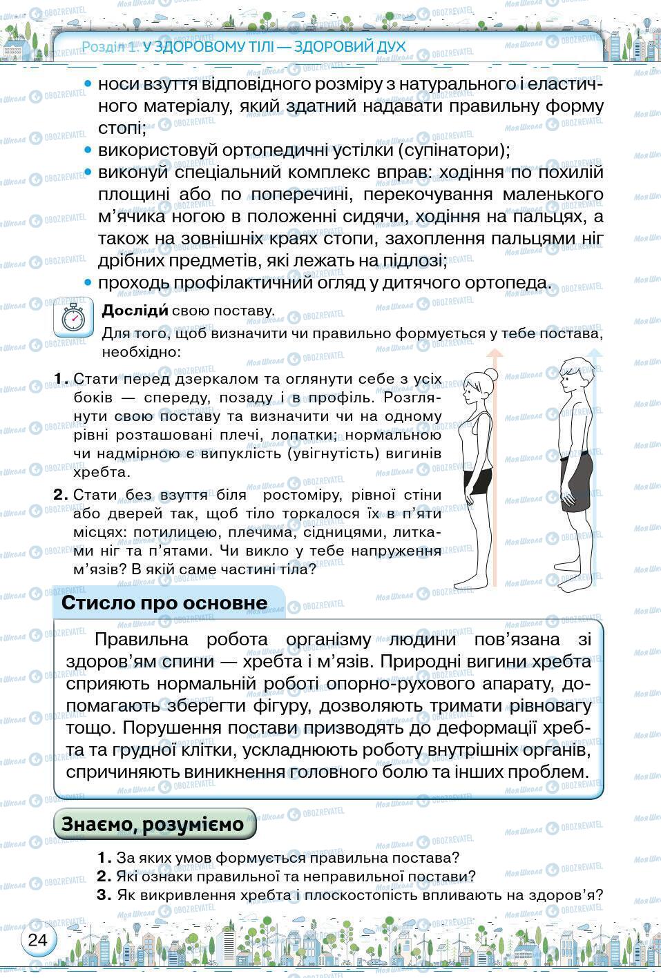 Підручники Основи здоров'я 5 клас сторінка 24