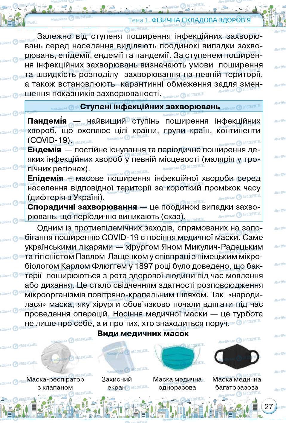 Підручники Основи здоров'я 5 клас сторінка 27