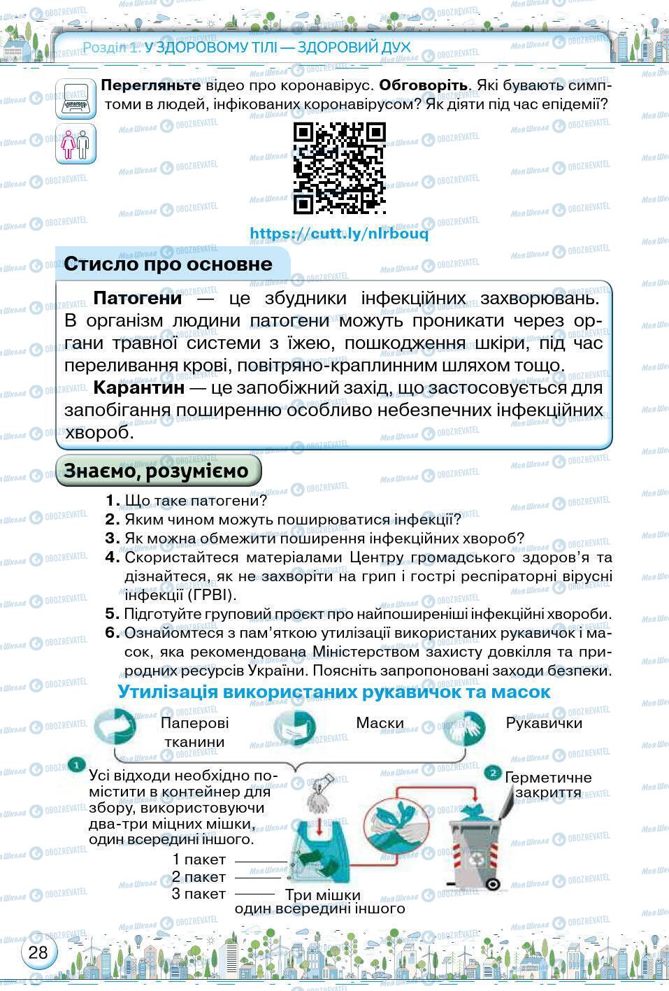 Підручники Основи здоров'я 5 клас сторінка 28