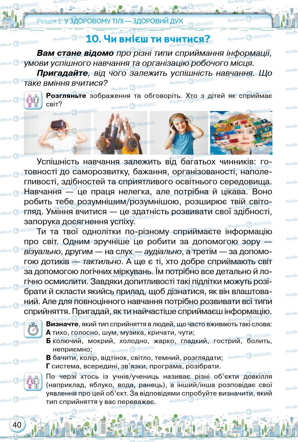 Підручники Основи здоров'я 5 клас сторінка 40