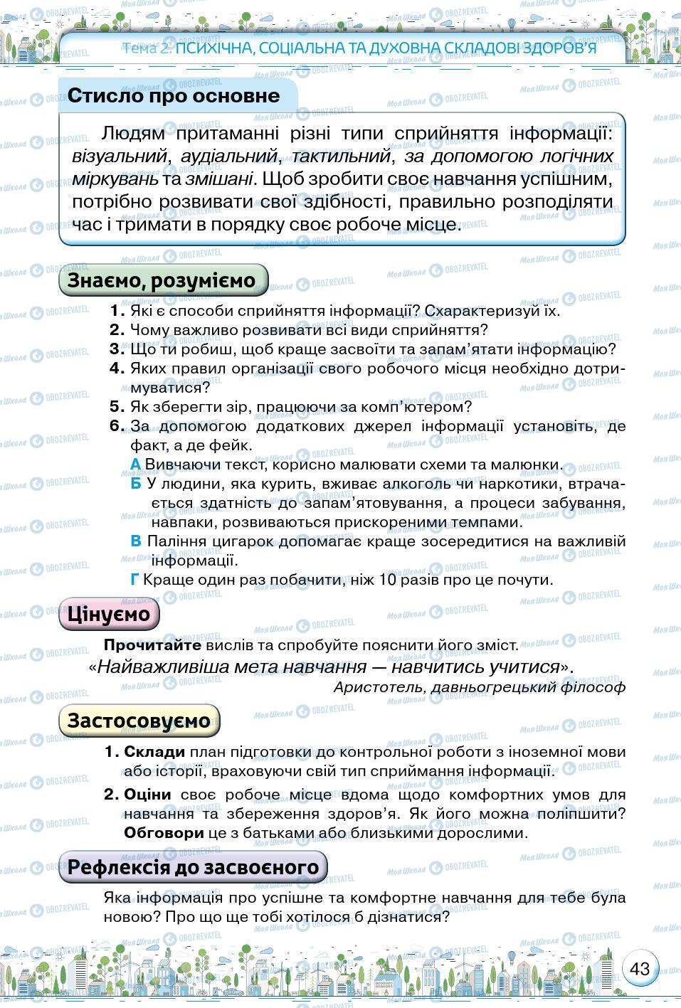 Підручники Основи здоров'я 5 клас сторінка 43