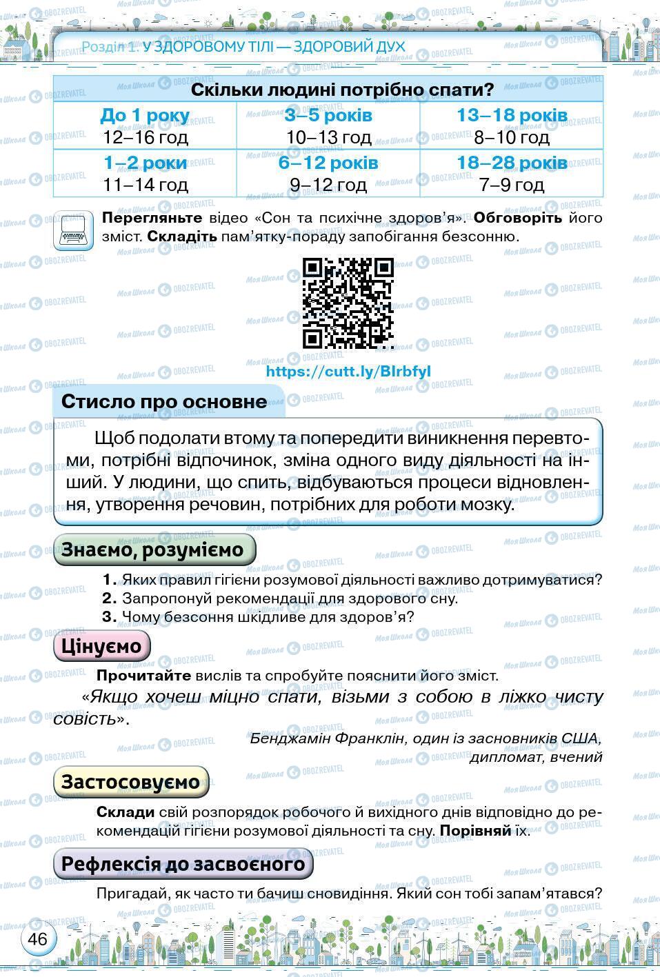 Учебники Основы здоровья 5 класс страница 46