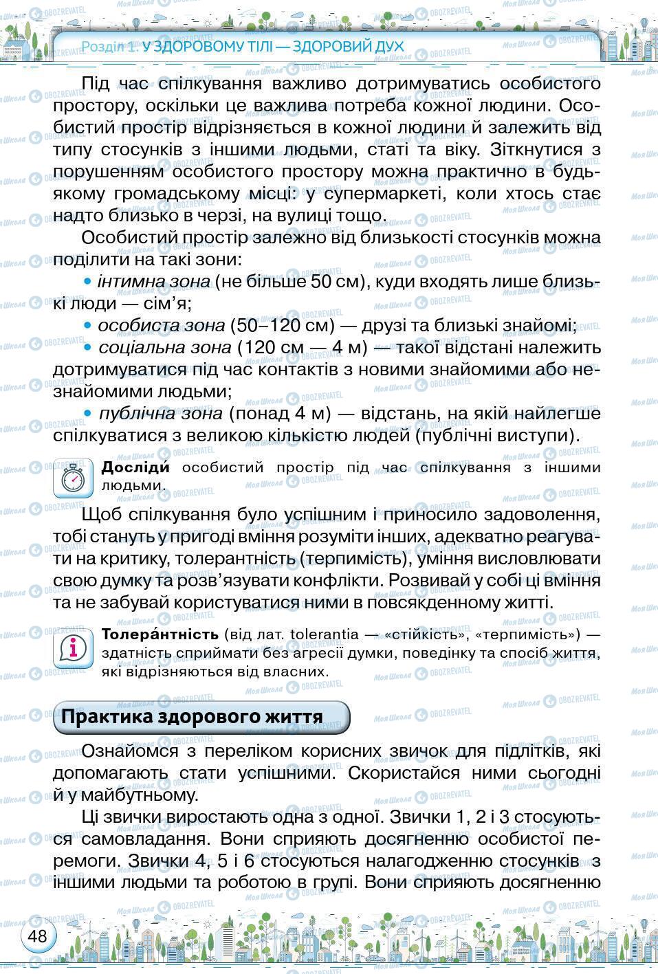 Підручники Основи здоров'я 5 клас сторінка 48