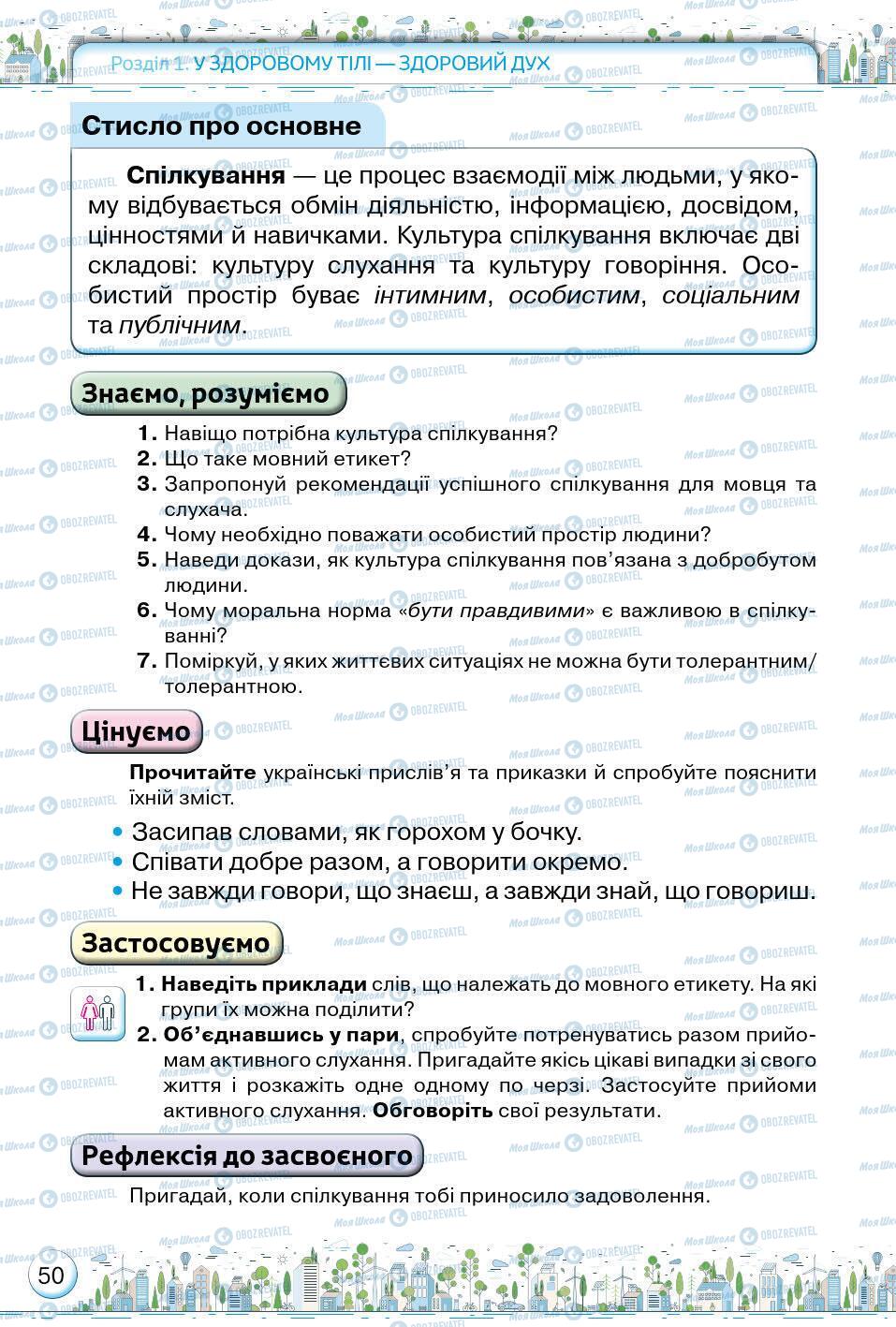 Підручники Основи здоров'я 5 клас сторінка 50