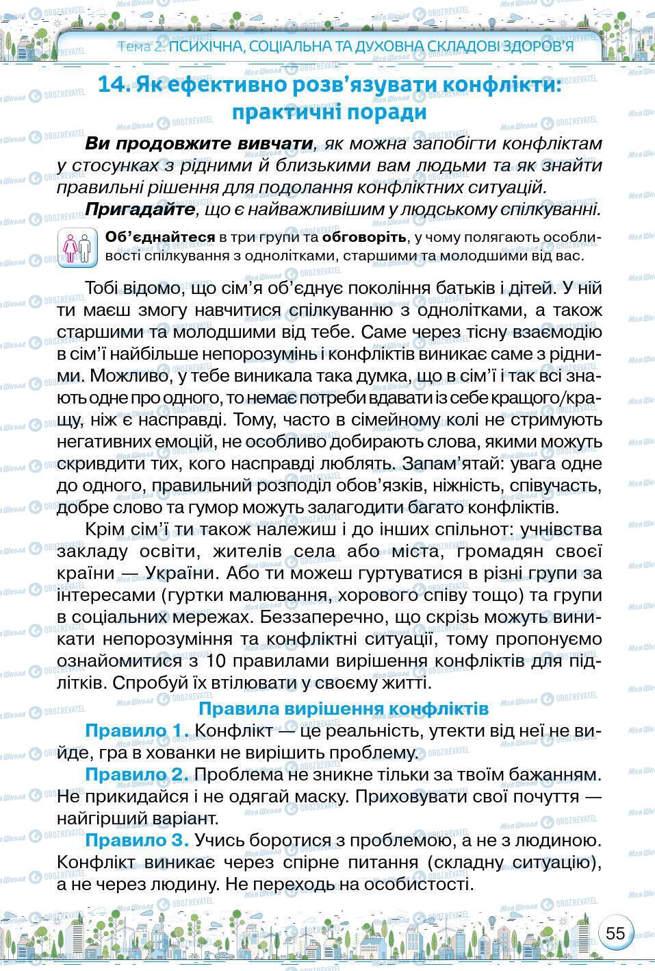 Підручники Основи здоров'я 5 клас сторінка 55