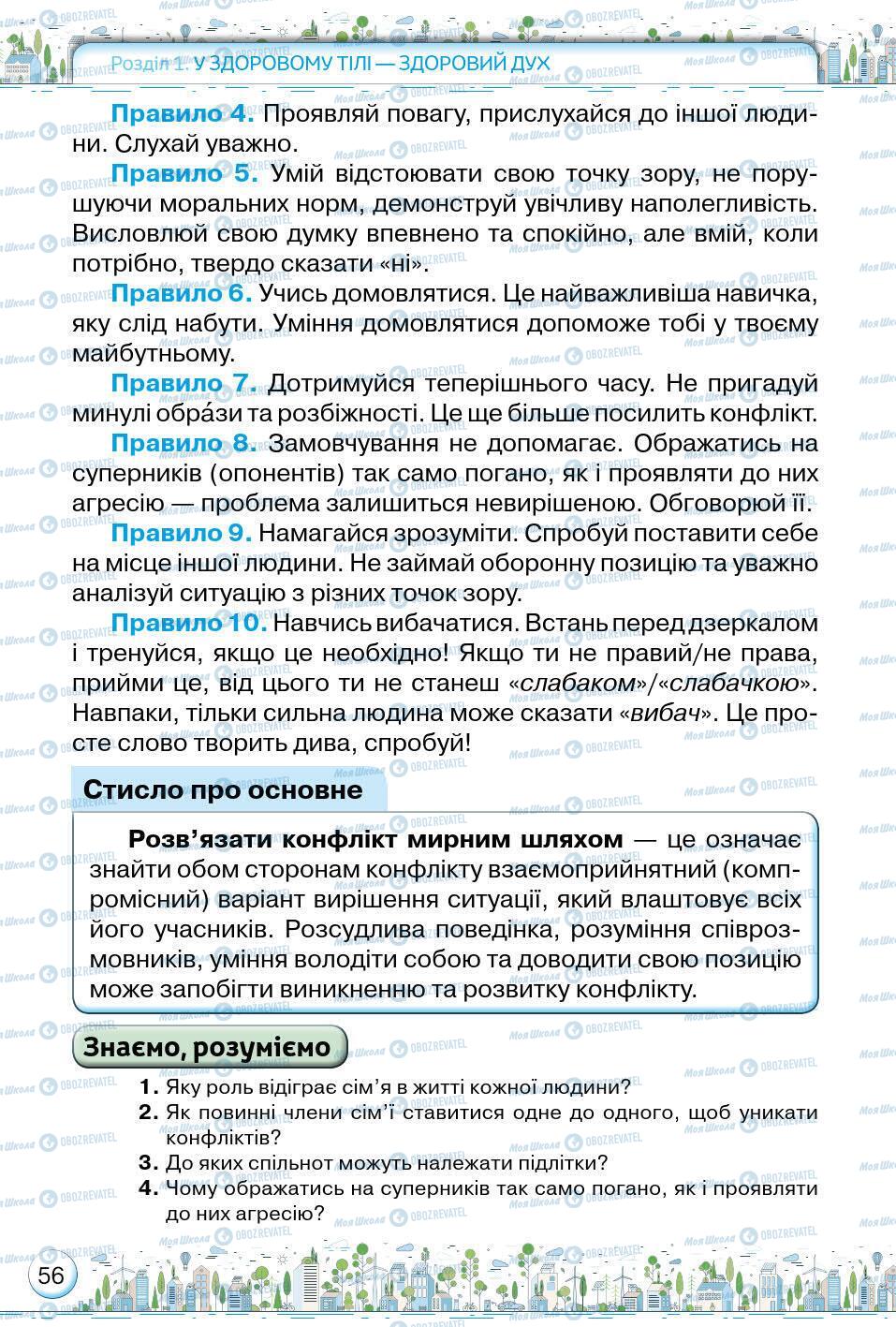 Підручники Основи здоров'я 5 клас сторінка 56