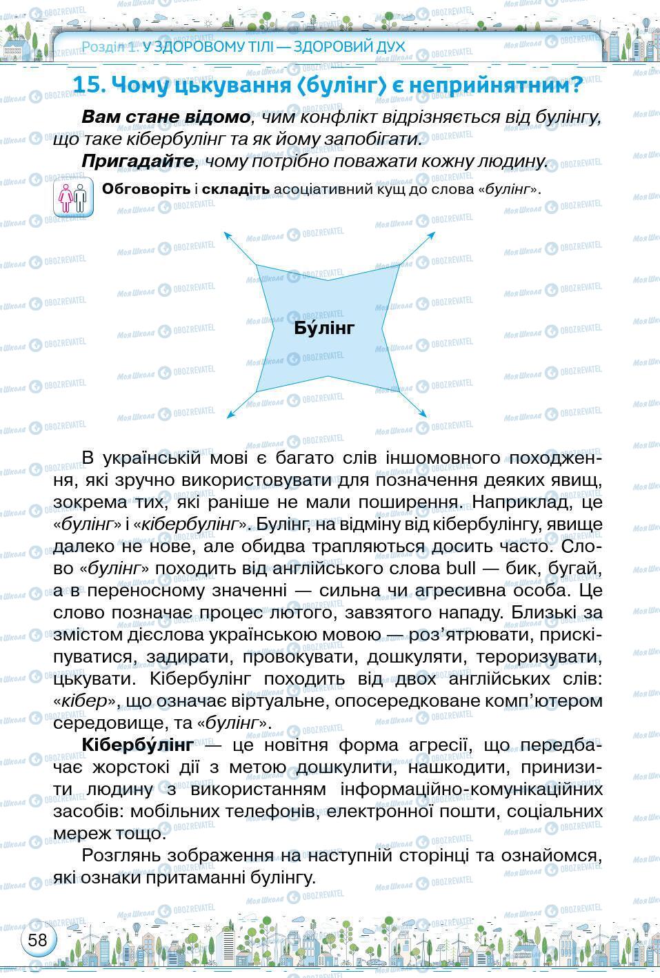 Підручники Основи здоров'я 5 клас сторінка 58