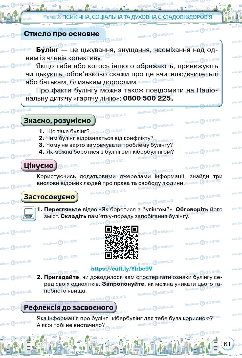 Підручники Основи здоров'я 5 клас сторінка 61